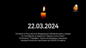 Восстановление вещания в Дни Траура (Сарафан 25.03.2024) 23:58