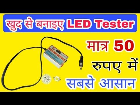 How to make Led strip Backlight tester 50 rupees only || Led टेस्टर बनाना सीखें मात्र 50 रुपए में। смотреть онлайн