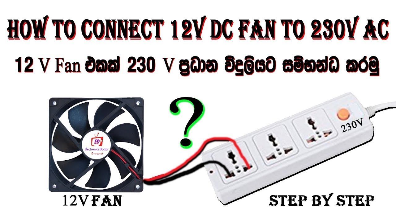 12 V Fan Connect to 230V AC Main Supply Simple Method Step by Step Sinhala Tutorials смотреть онлайн