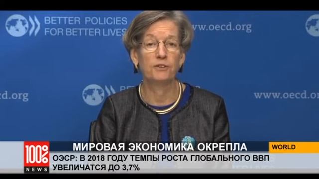 ОЭСР: в 2018 году темпы роста глобального ВВП увеличатся до 3,7% смотреть онлайн