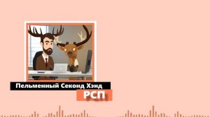 Пельменный Секонд Хэнд - РСП (Песня)