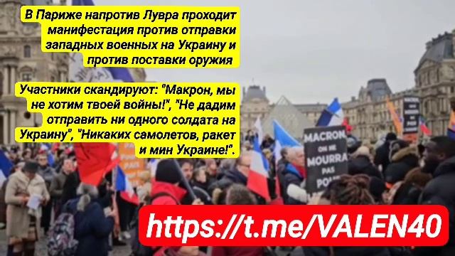 📢⚡️В Париже напротив Лувра проходит манифестация против отправки западных военных на Украину ❗️🔥 смотреть онлайн