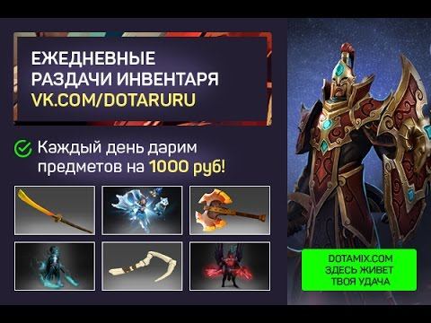 Раздача инвентаря #537 от DotaMix.com смотреть онлайн