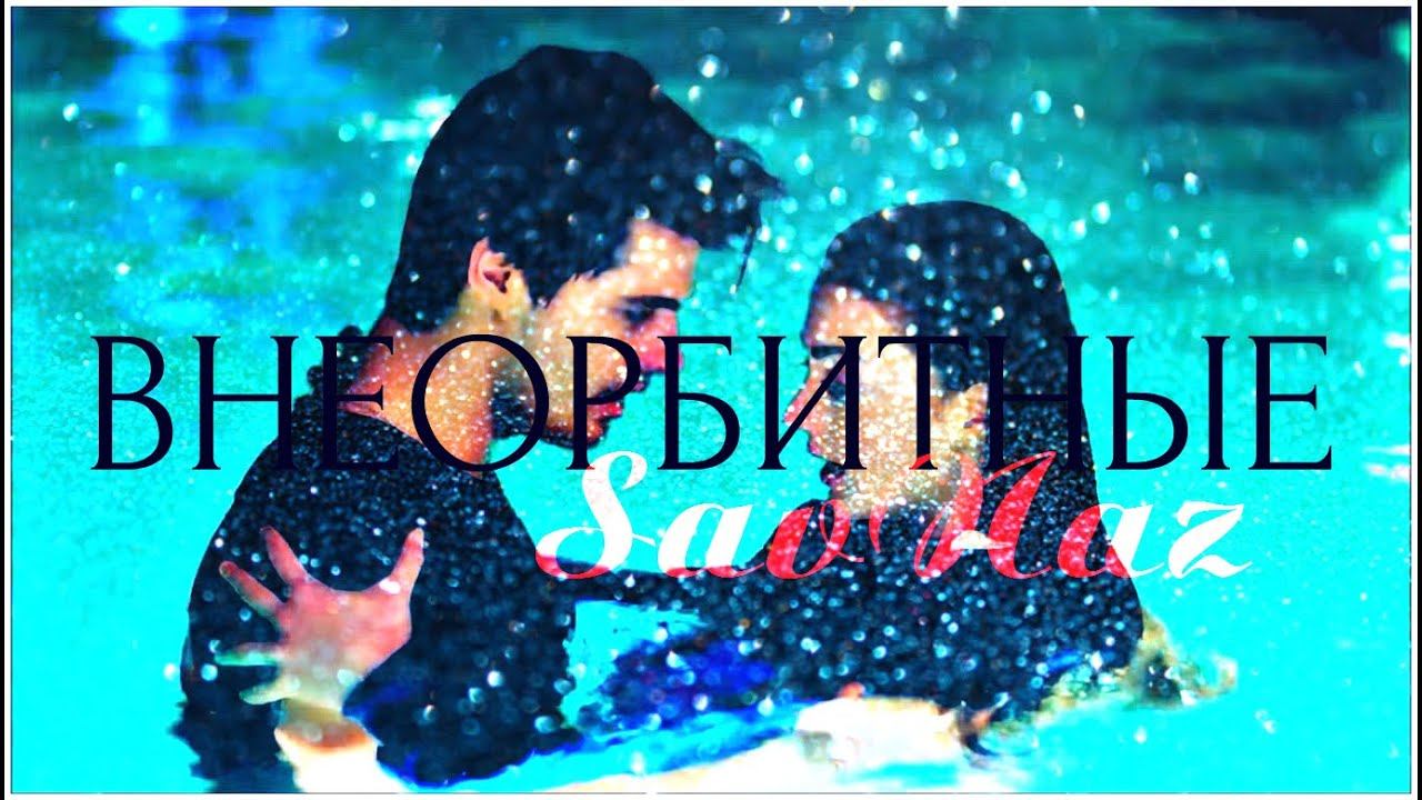 Savaş + Nazlı ► Внеорбитные смотреть онлайн
