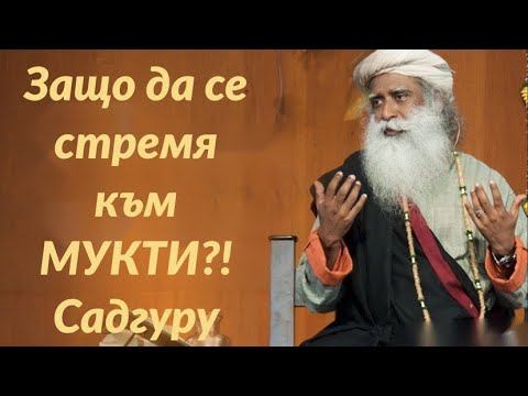 Защо да се стремя към Мукти? Садгуру смотреть онлайн