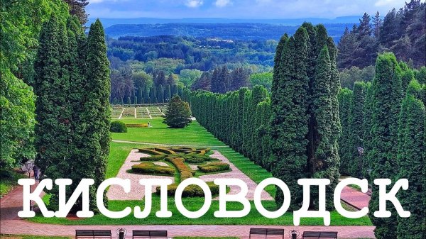 КИСЛОВОДСК Что посмотреть за один день