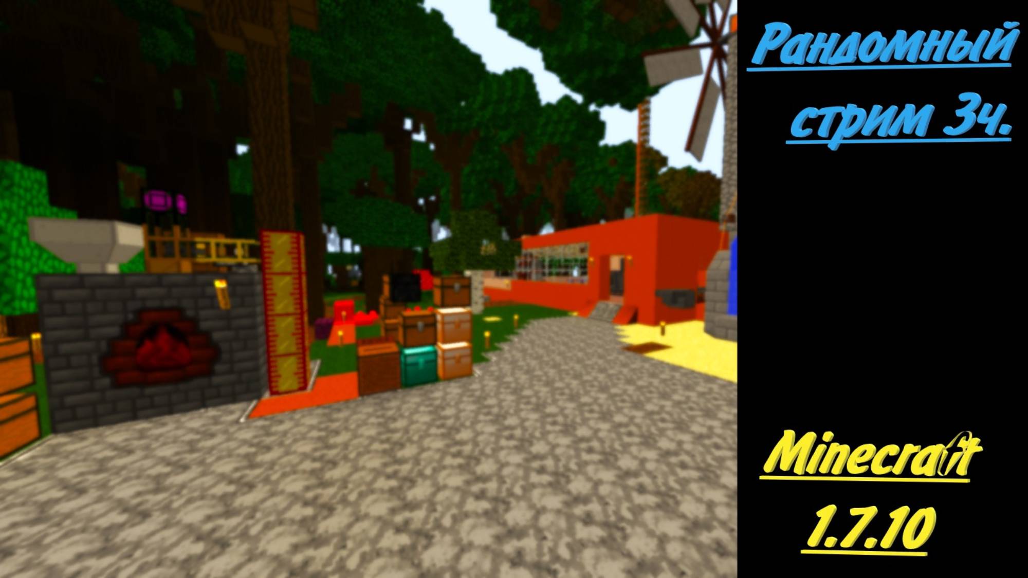 Рандомный стрим 3ч, Minecraft 1.7.10 смотреть онлайн