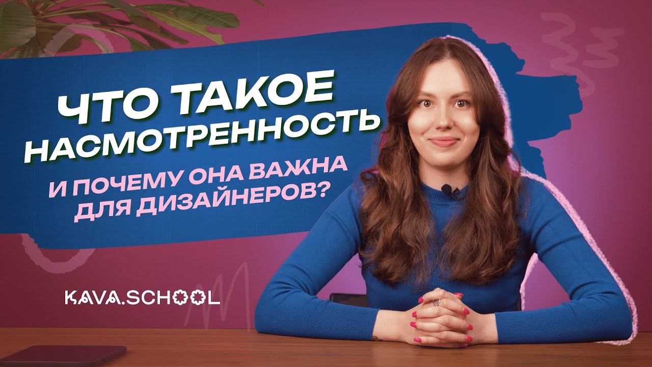 Что такое насмотренность? смотреть онлайн