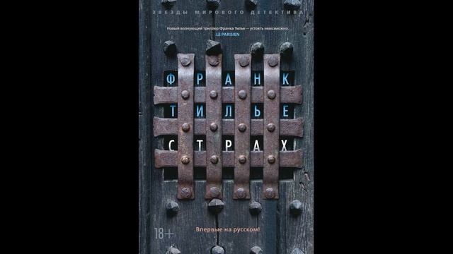 Книга "Страх" автор Франц Тилье краткий обзор смотреть онлайн