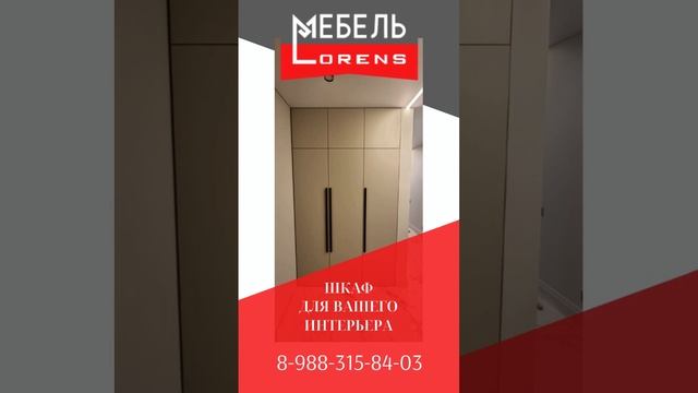 #шкаф от Мебель #LORENS