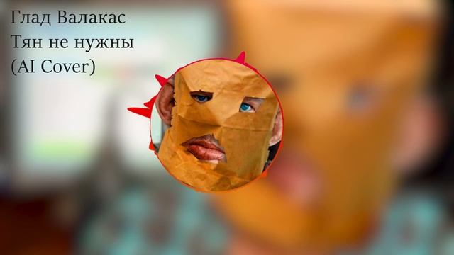 Глад Валакас — Тян не нужны (AI Cover) смотреть онлайн