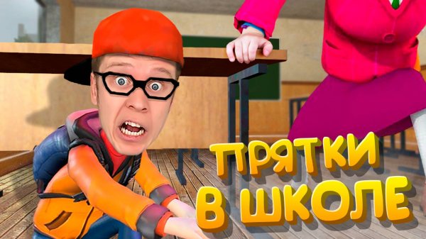 УГАРНЫЕ ПРЯТКИ В ШКОЛЕ В ГАРРИС МОД !