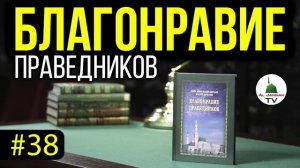 Благонравие Праведников l СЛУШАТЬ [Аудиокнига] Примеры Стыдливости