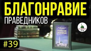 Благонравие Праведников l СЛУШАТЬ [Аудиокнига] Благонравие