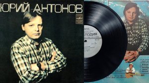 Пластинка "Юрий Антонов". 1982 год