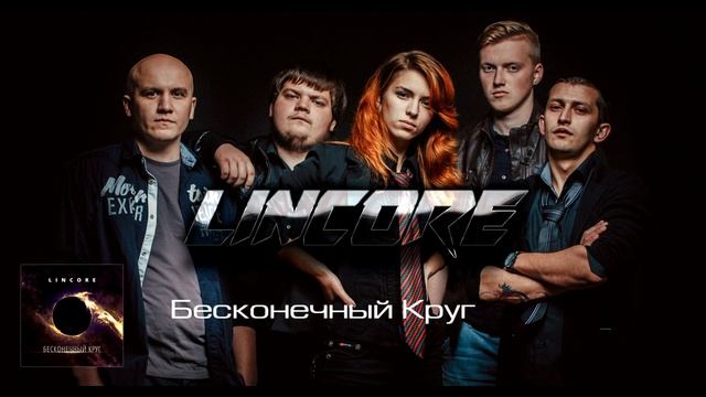 Lincore - Бесконечный Круг (Single) смотреть онлайн
