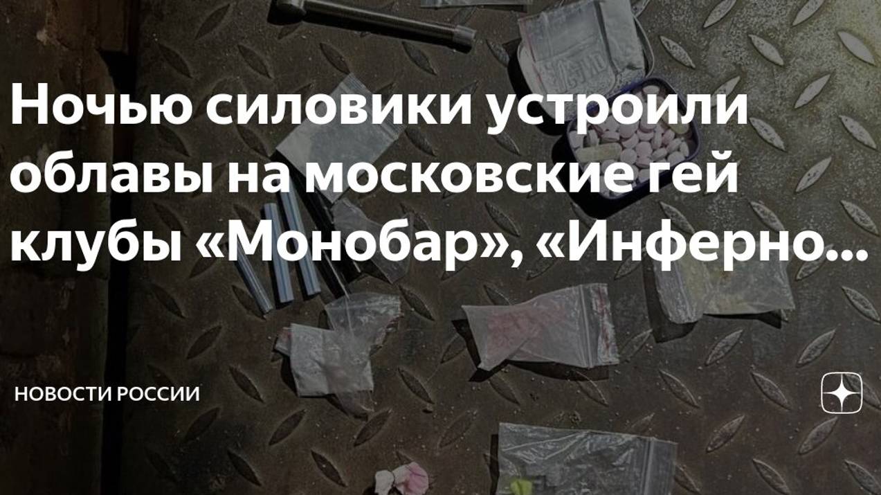 Облавы в гей клубах Москвы