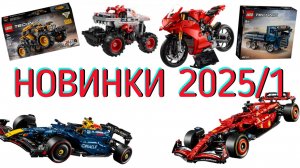 Новинки lego technic первая половина 2025!