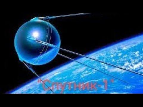 "Спутник-1" история. смотреть онлайн