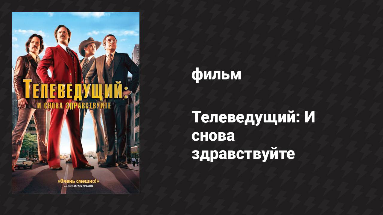 Телеведущий: И снова здравствуйте (фильм, 2013) смотреть онлайн