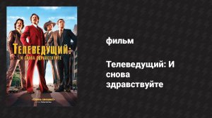 Телеведущий: И снова здравствуйте (фильм, 2013)