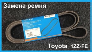 Замена приводного ремня Toyota 1ZZ-FE