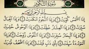 ТАКВИР СУРАСИ 1-10 оятлар шайх Алижон кори