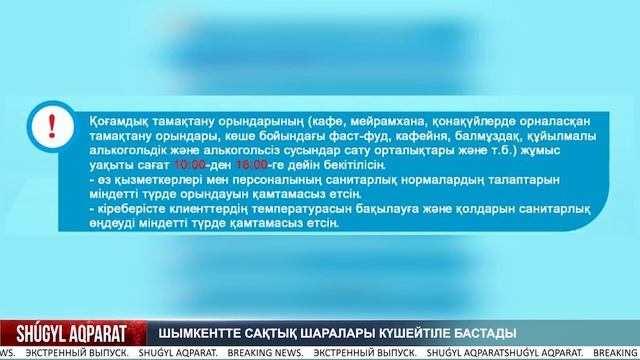 Шымкентте сақтық шаралары күшейтіле бастады смотреть онлайн