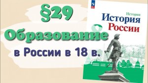 Краткий пересказ §29 Образование в России в 18 веке. История России 8 класс Арсентьев