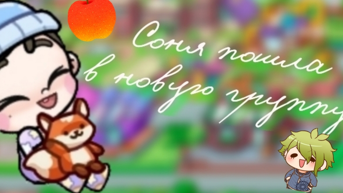 🙇Соня пошла в новую группу 🙇 смотреть онлайн