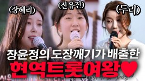 👑전유진 가왕 등극👑 여기도 나왔었어용!  장윤정의 도장깨기가 배출한 경이로운 현역트롯여왕들 모아보기❤️🔥#전유진 #장혜리 #두리