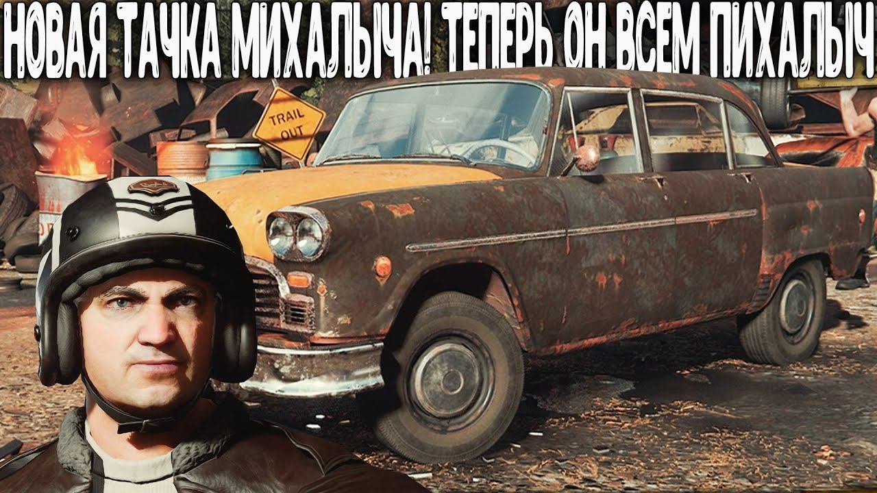 МИХАЛЫЧ УДЕЛАЛ ВСЕМ НОС! НОВАЯ ТАЧКА И НАПАРНИК | TRAIL OUT #2 смотреть онлайн