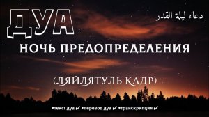🔊 Дуа №1 в ночь предопределения (ляйлятуль кадр) دعاء ليلة القدر в месяц Рамадан! #дуа #dua #دعاء