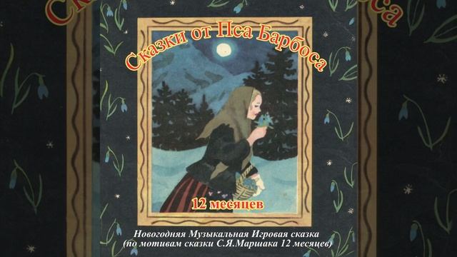 12 месяцев, часть 6 смотреть онлайн