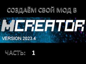 Minecraft: Создание своего мода (1.20.1), часть 1