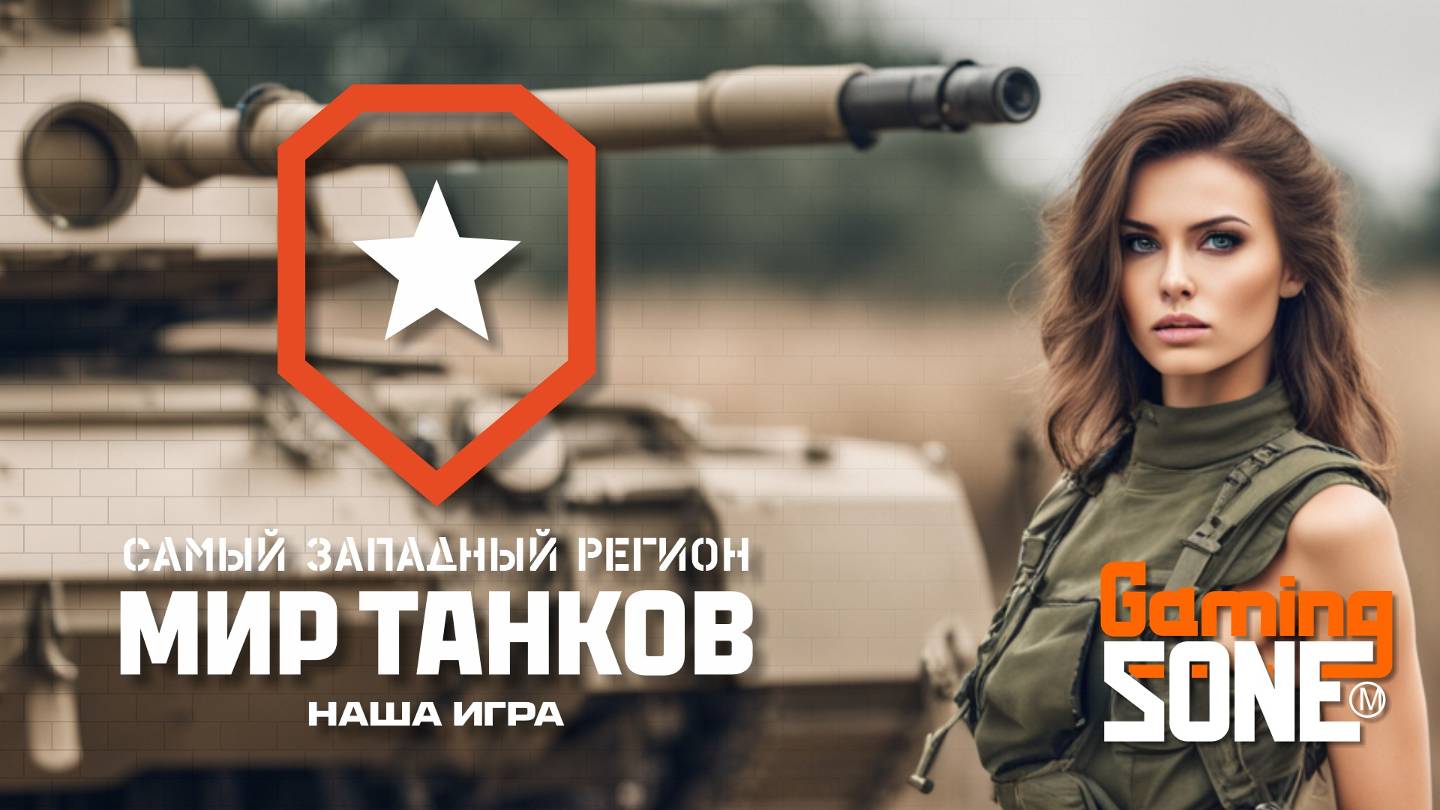 Мир танков! Финиш к Аллигатору! смотреть онлайн