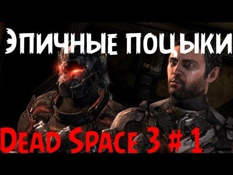 dead space 3 (Эпичные поцыки) #1 смотреть онлайн