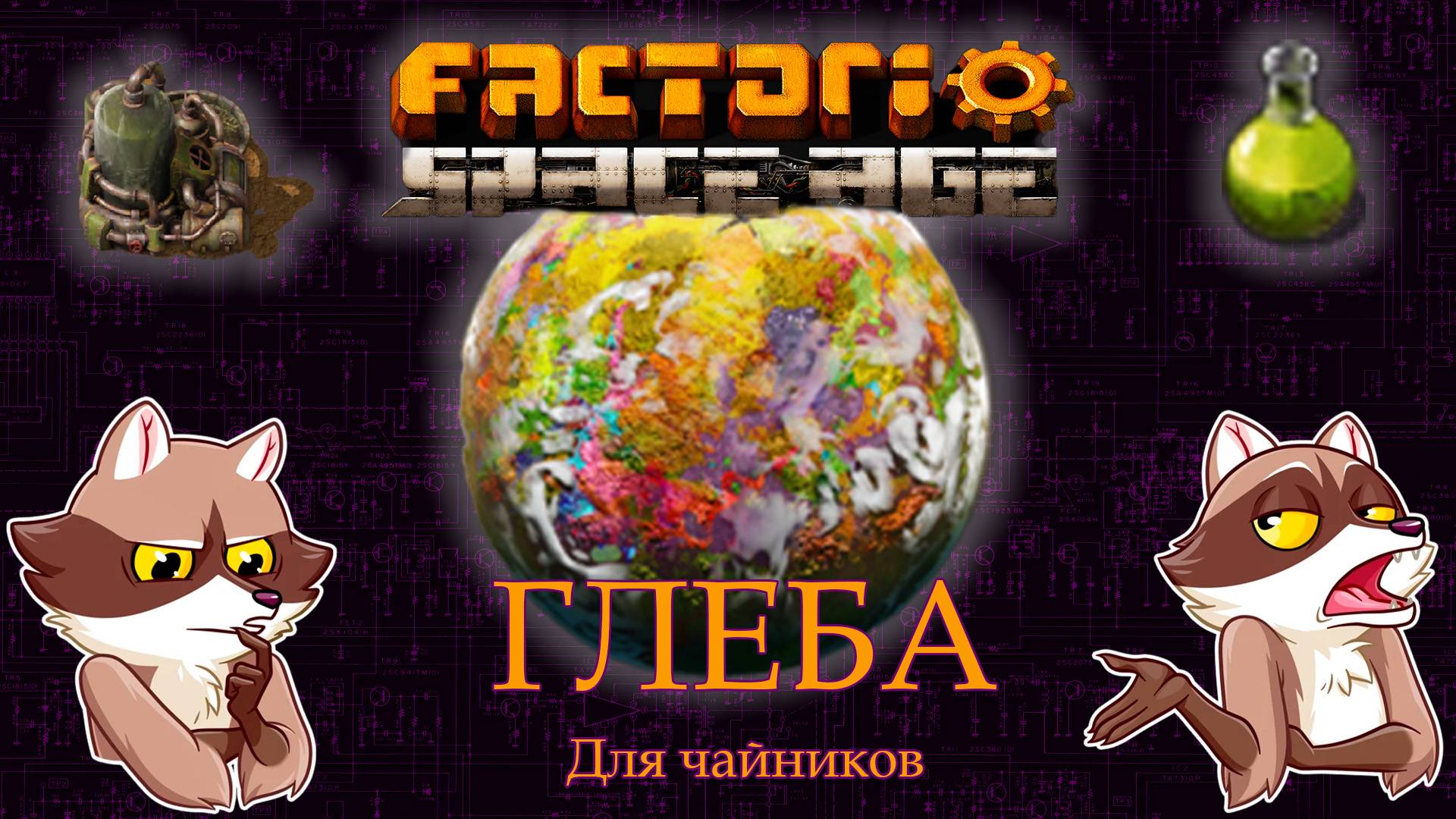 Factorio Space Age - ГЛЕБА. Обзор. Мини-гайд. (Мысли вслух) смотреть онлайн