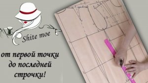 Базовая выкройка на сутулую фигуру.