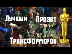 ~ПОЧЕМУ ТРАНСФОРМЕРЫ ПРАЙМ ЛУЧШИЙ ПРОЭКТ ПО ТРАНСФОРМЕРАМ~