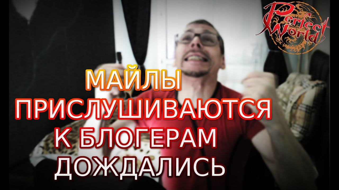 МАЙЛ РУ КРАСАВЦЫ ПРИСЛУШИВАЮТСЯ К БЛОГЕРАМ И ДЕЛАЕТ ОБНОВЫ | PERFECT WORLD смотреть онлайн