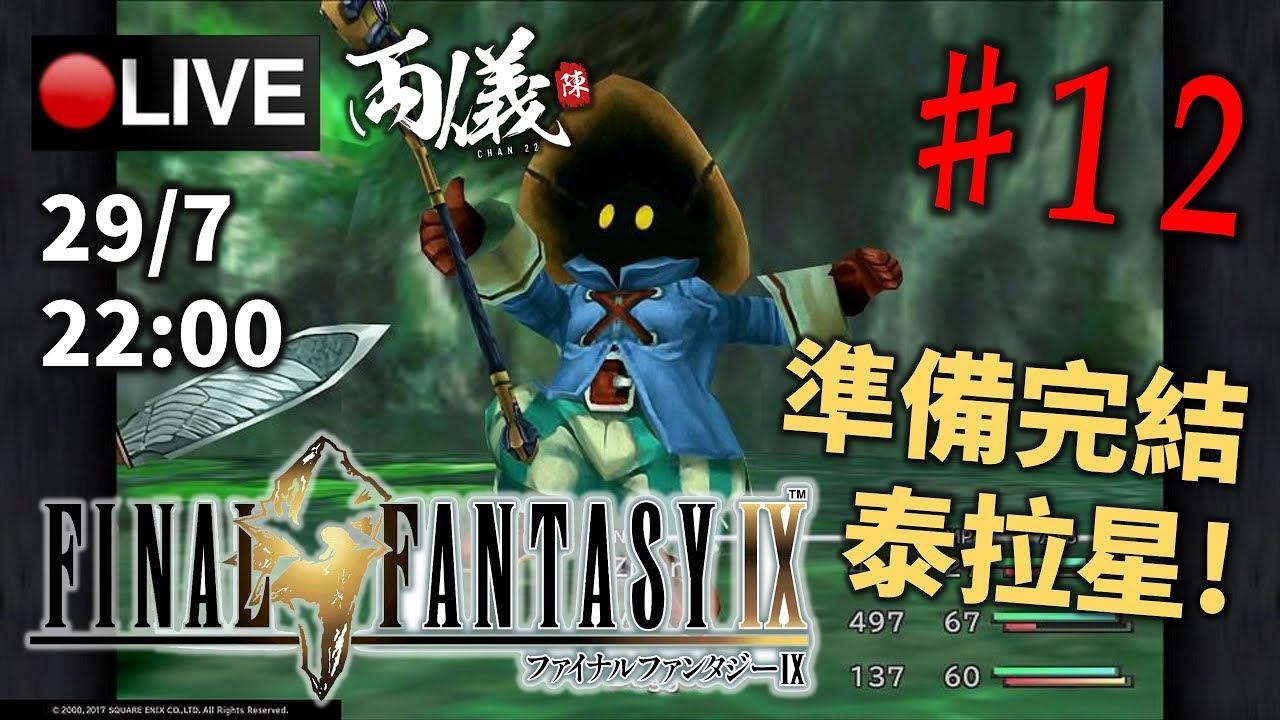 🔴【Final Fantasy 9】Day 12 好似玩左好耐咁...《PC 1440p》 📅29-7-2019 22:00 смотреть онлайн