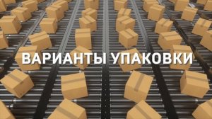 ПРАВИЛА УПАКОВКИ ТОВАРОВ ДЛЯ OZON | Инструкция по шагам