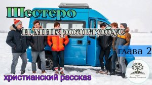 Шестеро и микроавтобус - Глава 2/Студия Вдохновение