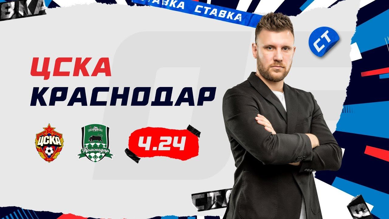ЦСКА - КРАСНОДАР. Прогноз Шнякина смотреть онлайн