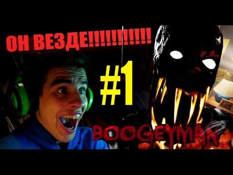 Boogeyman прохождение N#1 - СТРЁМНЫЙ МОНСТРЯГА.=(=(=( смотреть онлайн