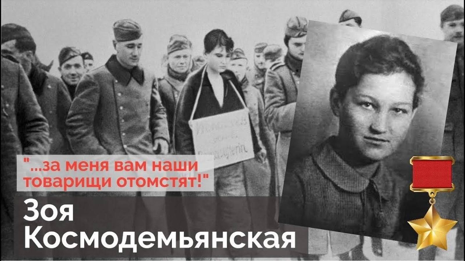 Подвиг Зои Космодемьянской смотреть онлайн