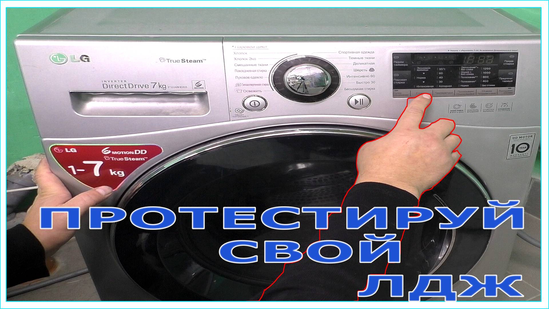 Диагностика стиральной машины LG смотреть онлайн