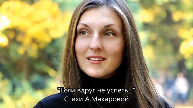 Если вдруг не успеть - Стихи. Анастасия Макарова смотреть онлайн