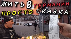 ЖИЗНЬ В ГЕРМАНИИ ПРОСТО СКАЗКА. ЧТО С РАБОТОЙ В ГЕРМАНИИ. ЗАКУПКА ПРОДУКТОВ. ВЕЧЕРНИЙ ЧЕБУРЕК.